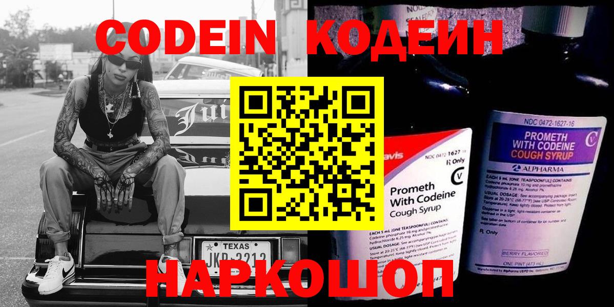 Кодеиновый сироп Lean напиток Lean (лин)  Вход с VPN  Павлово  Codein Purple Drank 