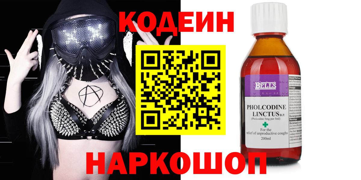 Codein напиток Lean (лин) Павлово