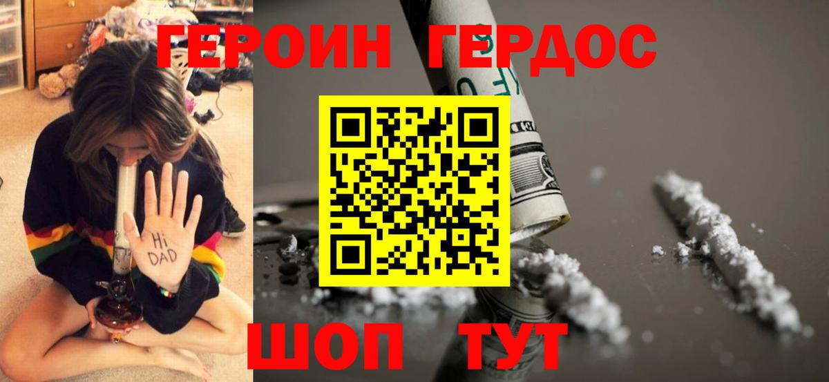 ГЕРОИН Heroin Павлово